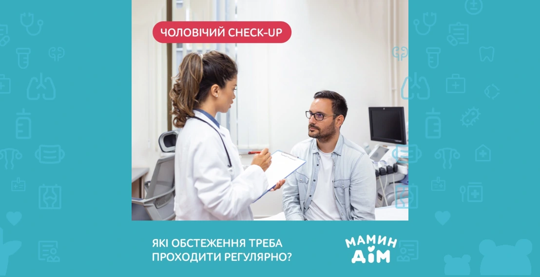 Чоловічий Check-up в Маминому Домі