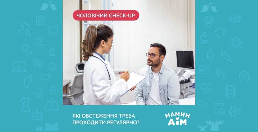 Чоловічий Check-up в Маминому Домі