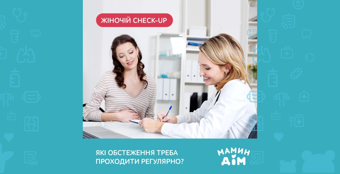 Check-up for women in Kyiv and Kharkiv