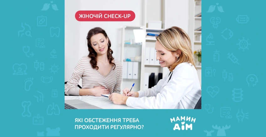 Check-up для женщин