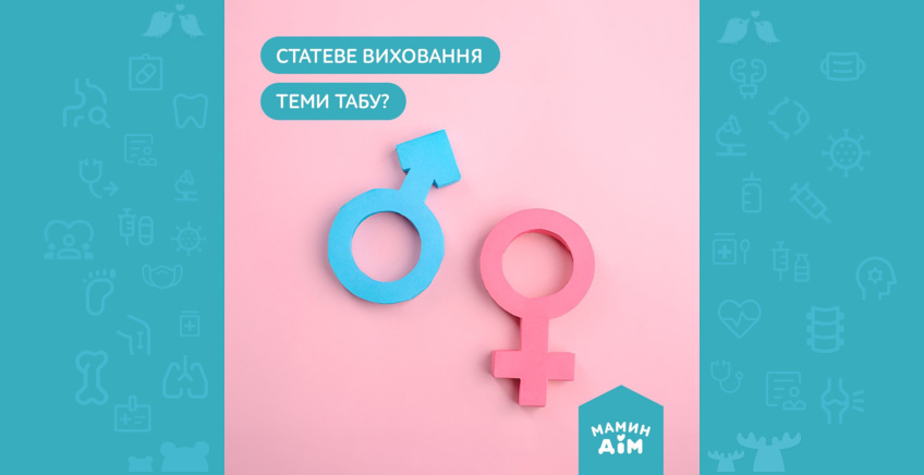 Статеве виховання. Теми табу?