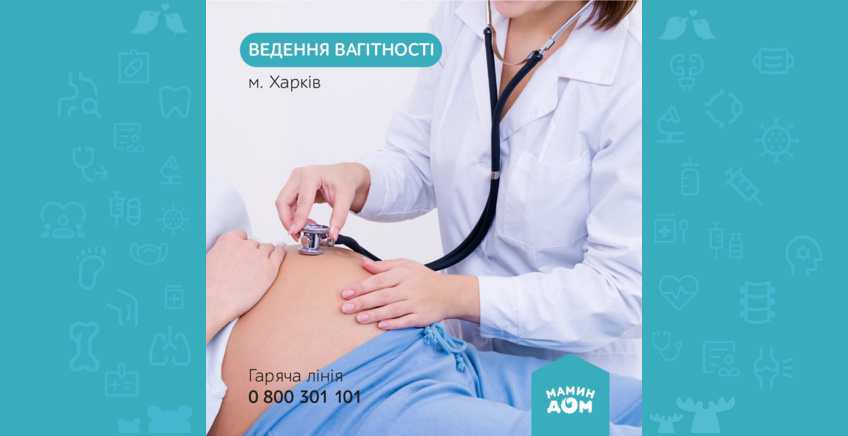 Ведение беременности в Харькове 🤰🏻