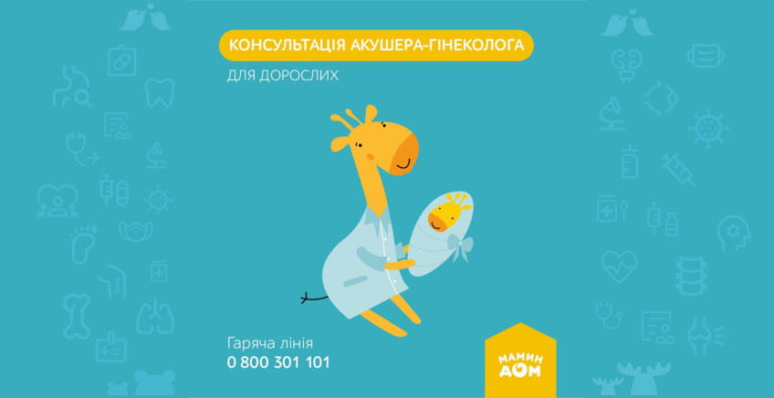 Consultation of an obstetrician-gynecologist for adults