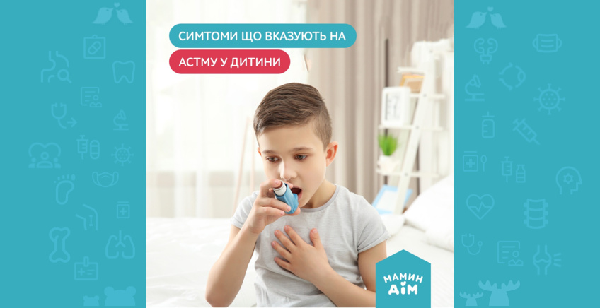 Симптоми що вказують на астму