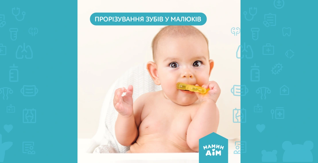 Прорезывание зубов у малышей 👶