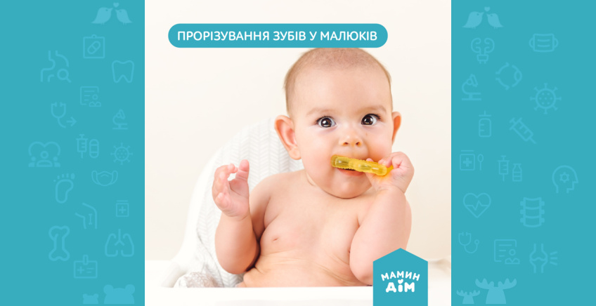 Прорізування зубів у малюків 👶