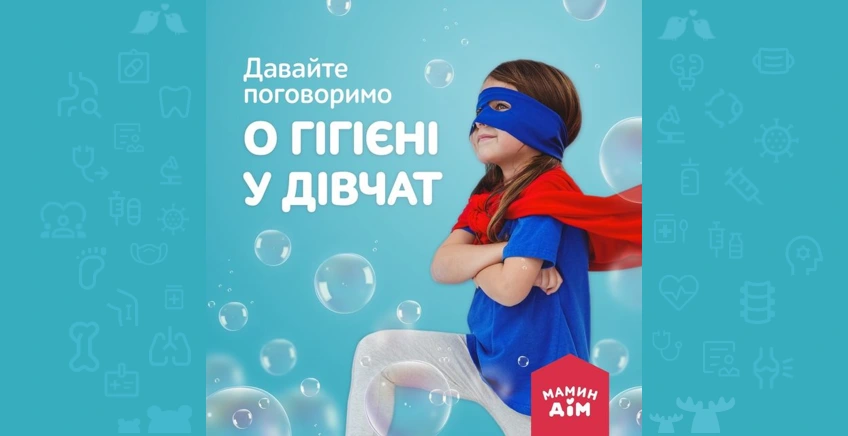 Давайте поговорим о гигиене у девушек 👧✨