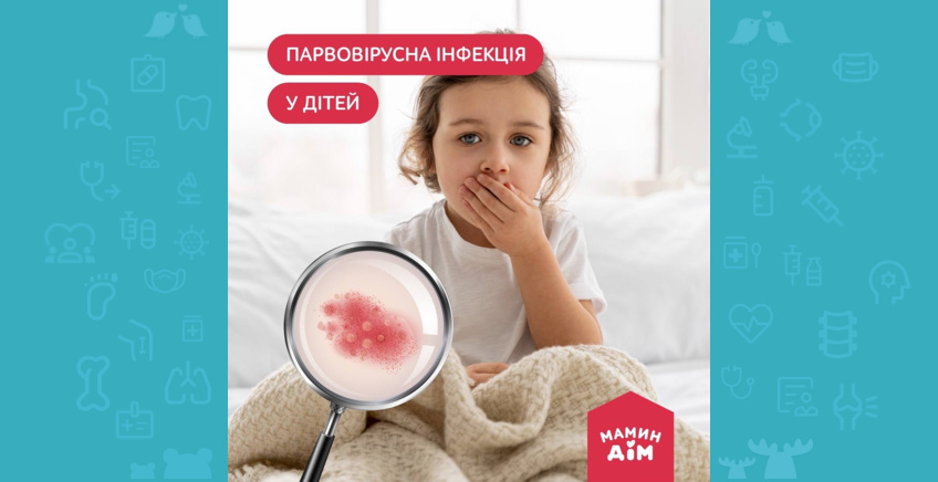 Парвовірусна інфекція у дітей  🤒