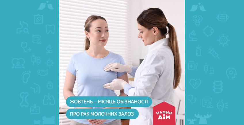 Жовтень 🍁 – місяць обізнаності щодо раку молочної залози