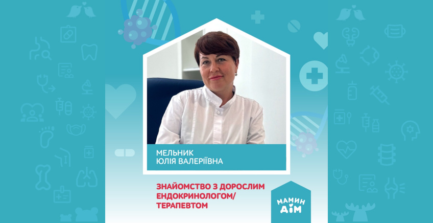 Знакомство с эндокринологом и терапевтом 👩‍⚕️