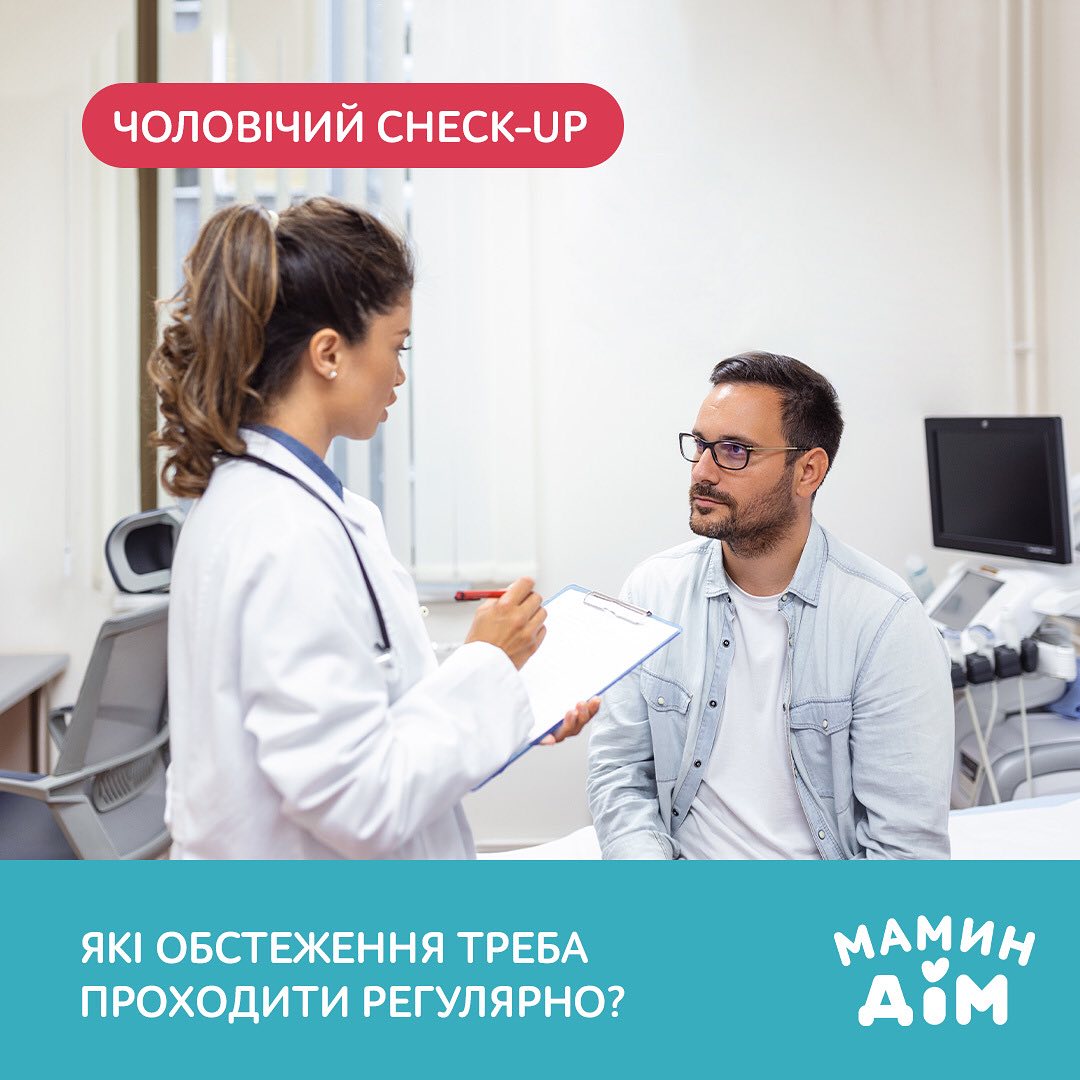 Чоловічий Check-up в Маминому Домі