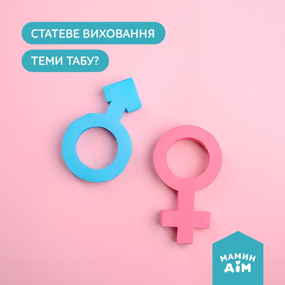 Статеве виховання. Теми табу?