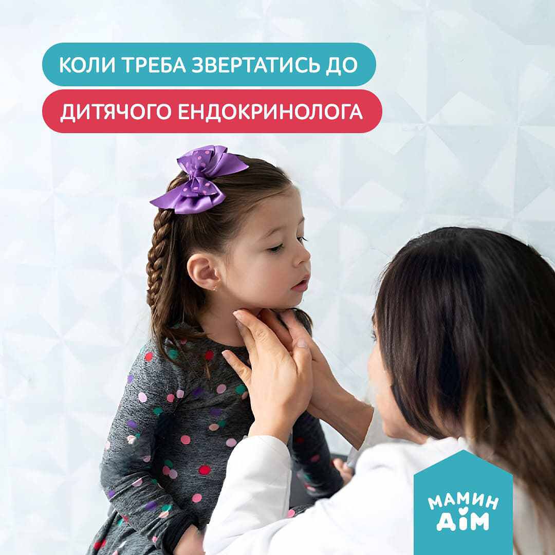 Коли звертатись до ендокринолога? 😷 