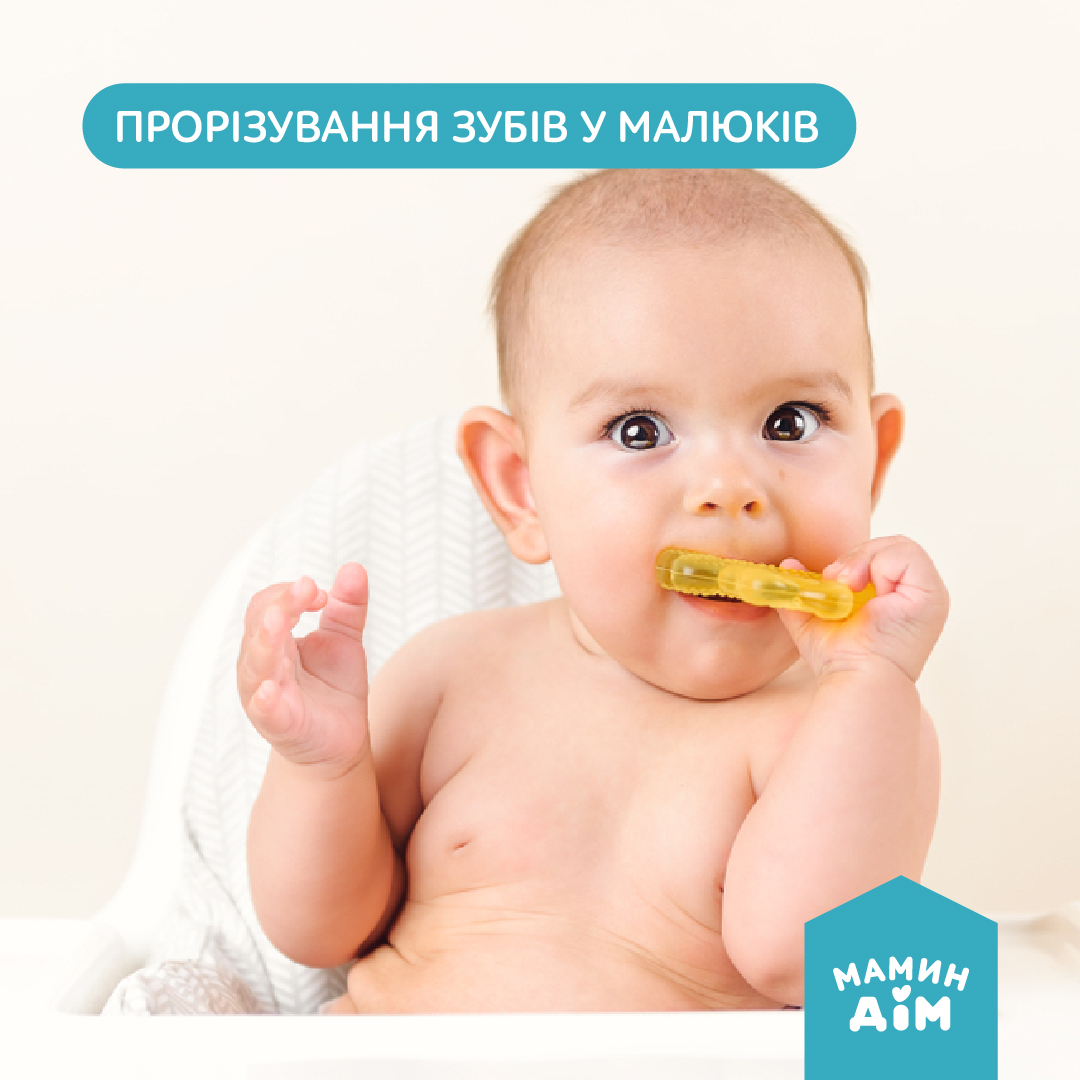 Прорезывание зубов у малышей 👶