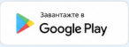 Завантажити в Google Play